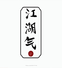 【江湖气】创意服装乐鱼网页版图片欣赏,服装乐鱼网页版说明范文
