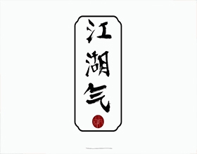 【江湖气】创意服装乐鱼网页版图片欣赏,服装乐鱼网页版说明范文